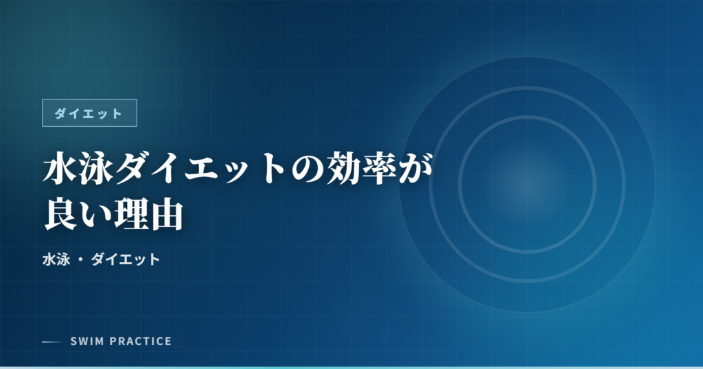 水泳ダイエットの効率が良い理由
