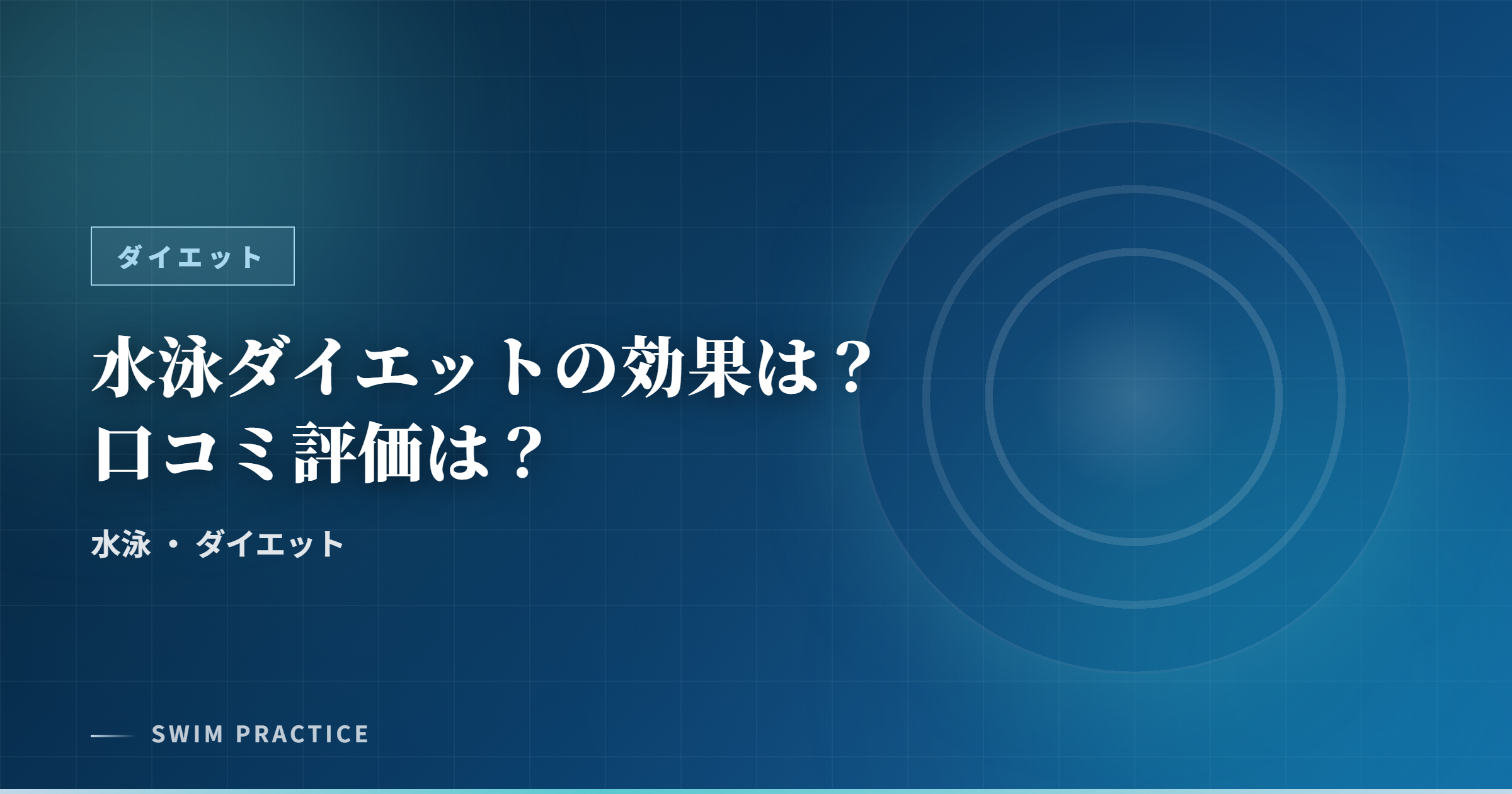 水泳ダイエットの効果は？口コミ評価は？