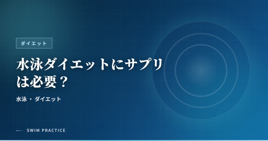 水泳ダイエットにサプリは必要？