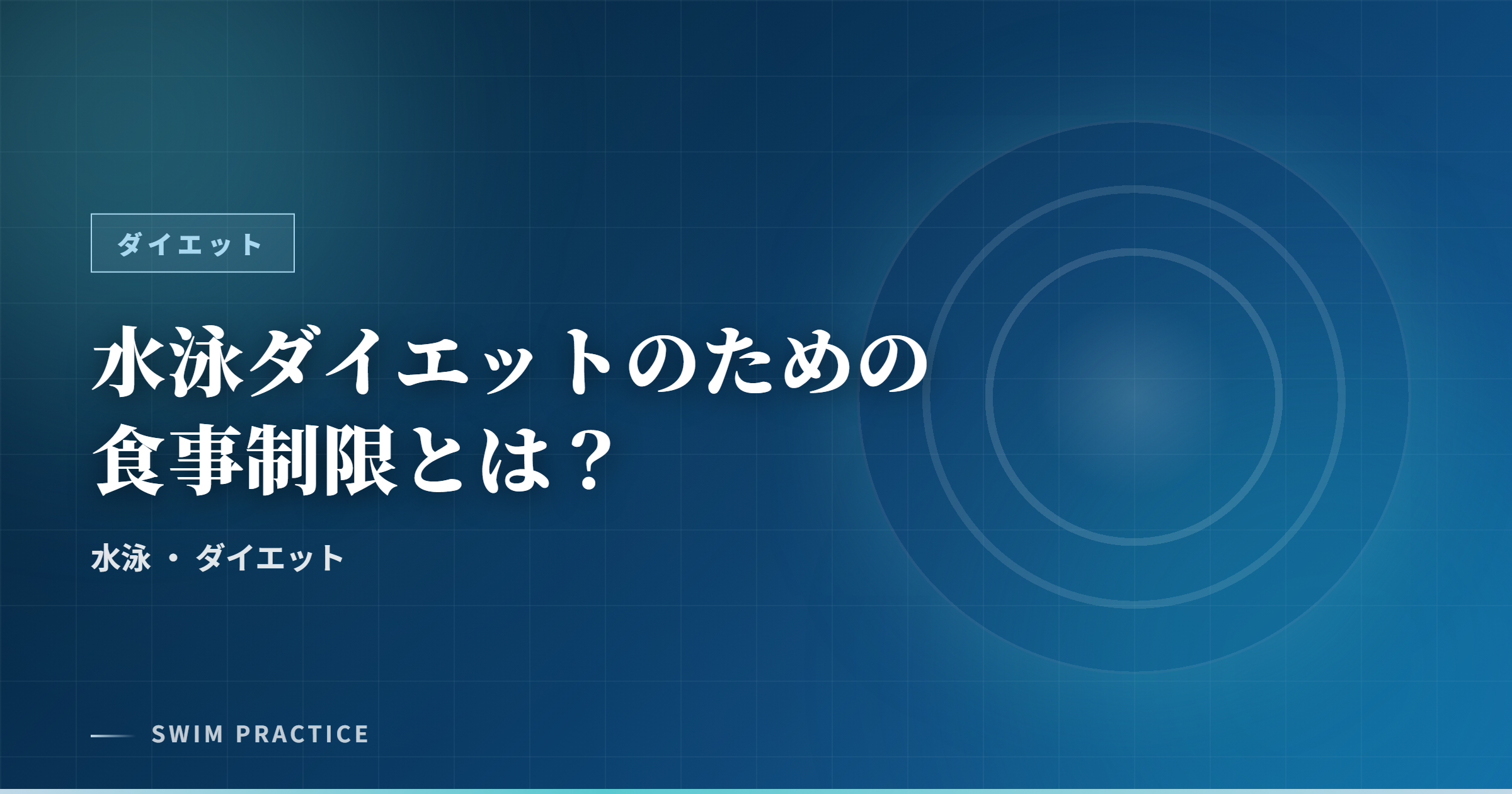 水泳ダイエットのための食事制限とは？