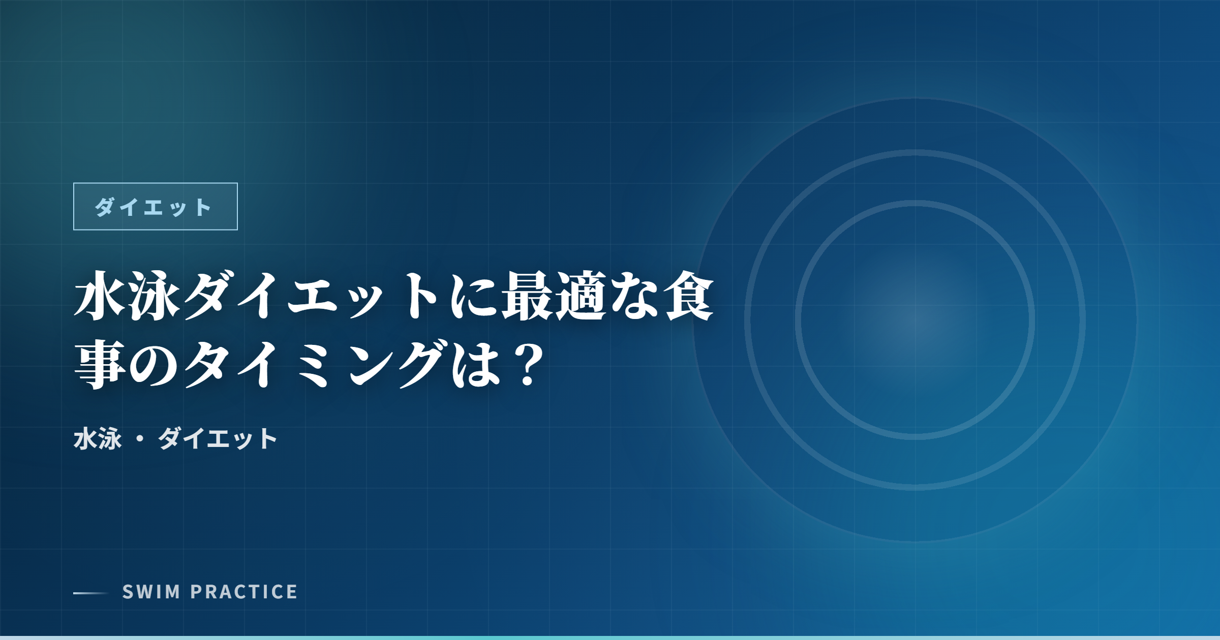 水泳ダイエットに最適な食事のタイミングは？