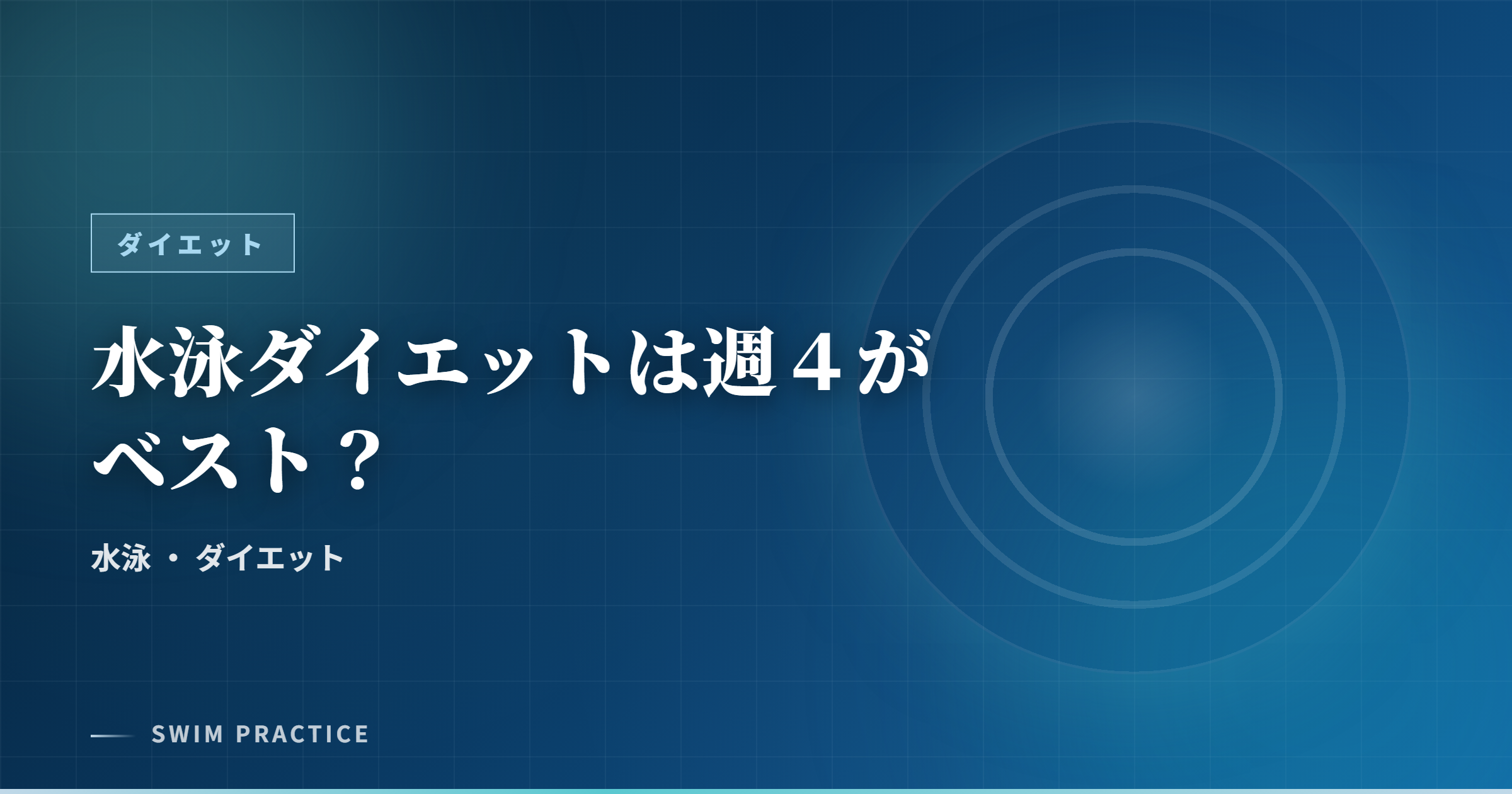 水泳ダイエットは週４がベスト？