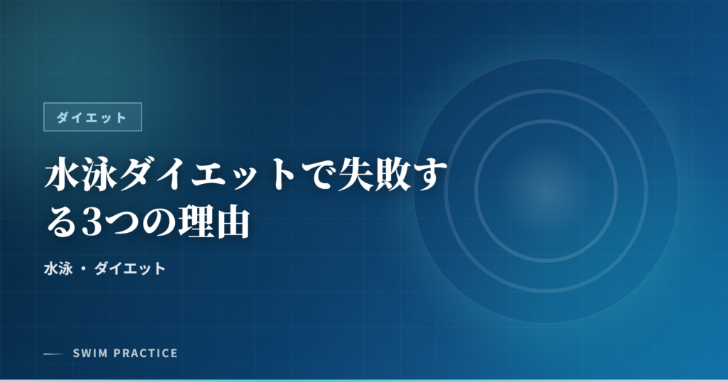 水泳ダイエットで失敗する3つの理由