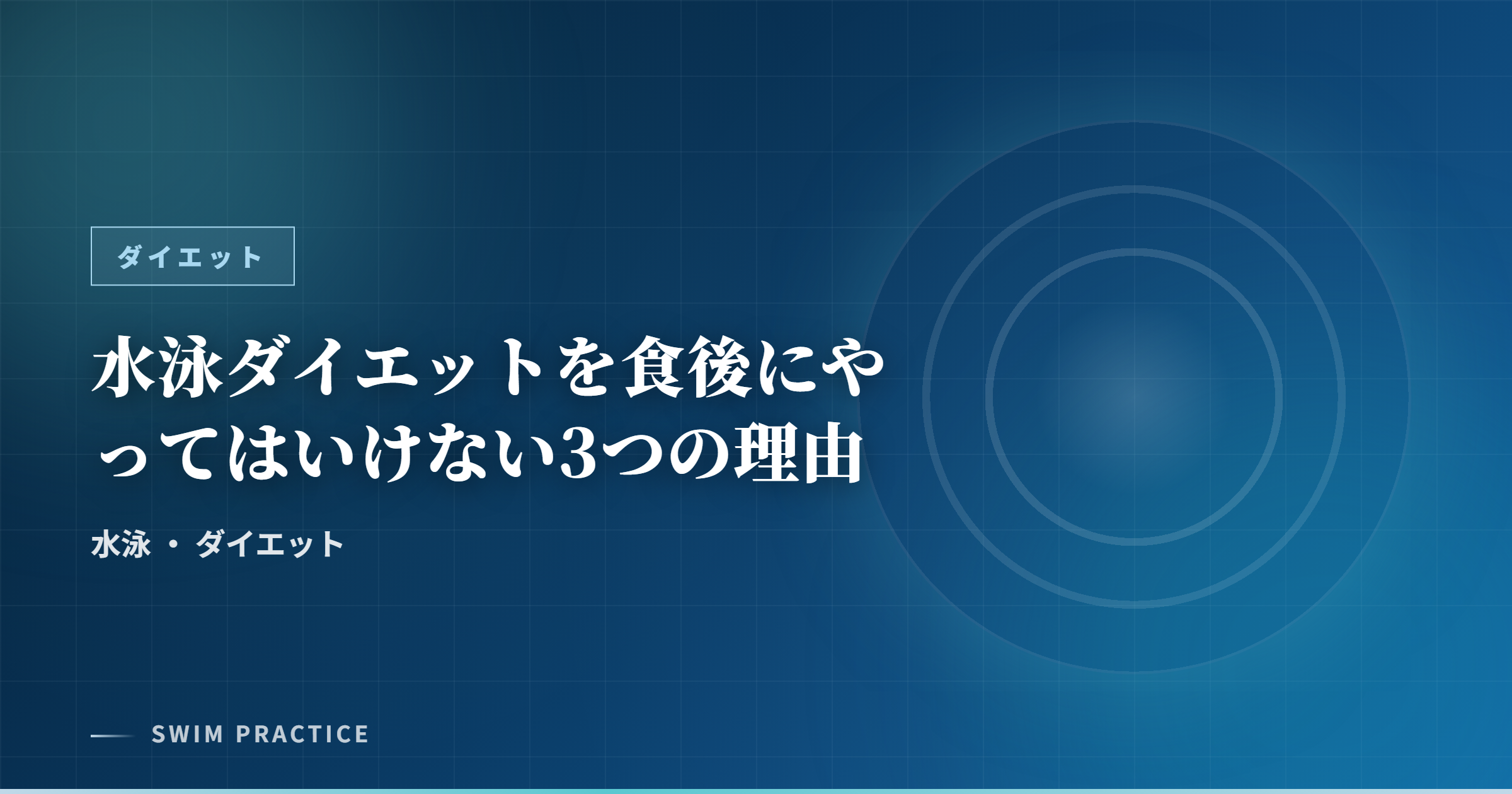 水泳ダイエットを食後にやってはいけない3つの理由