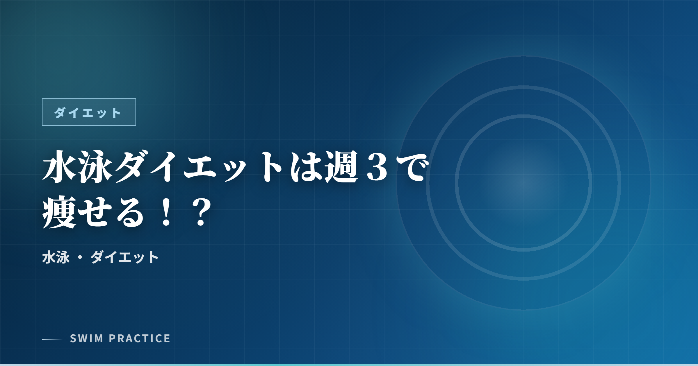 水泳ダイエットは週３で痩せる！？