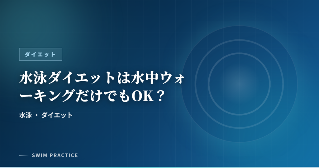 水泳ダイエットは水中ウォーキングだけでもOK？