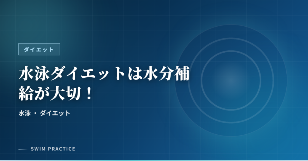 水泳ダイエットは水分補給が大切！