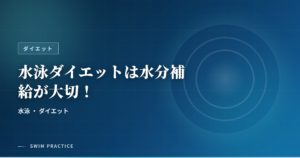 水泳ダイエットは水分補給が大切！