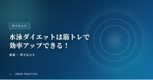 水泳ダイエットは筋トレで効率アップできる！