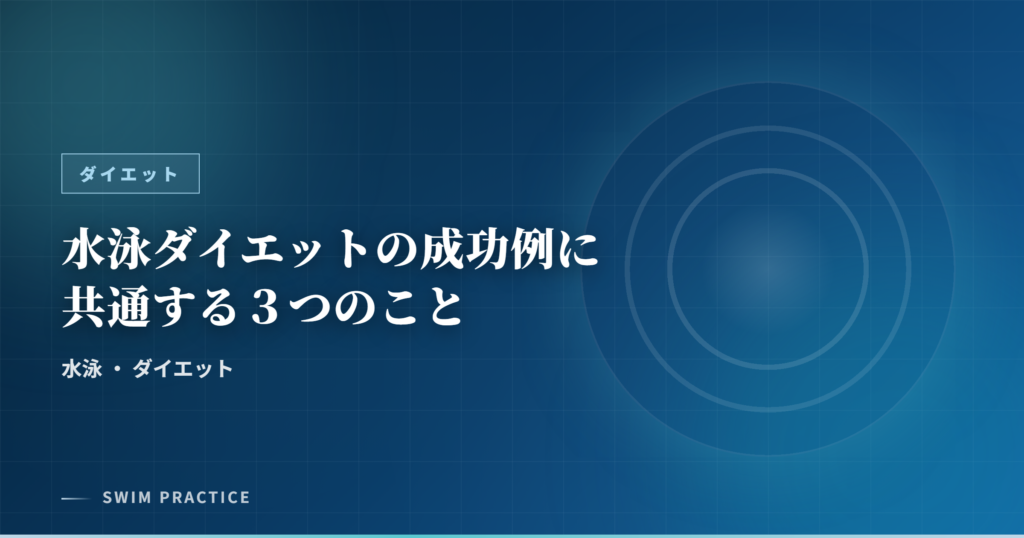 水泳ダイエットの成功例に共通する３つのこと