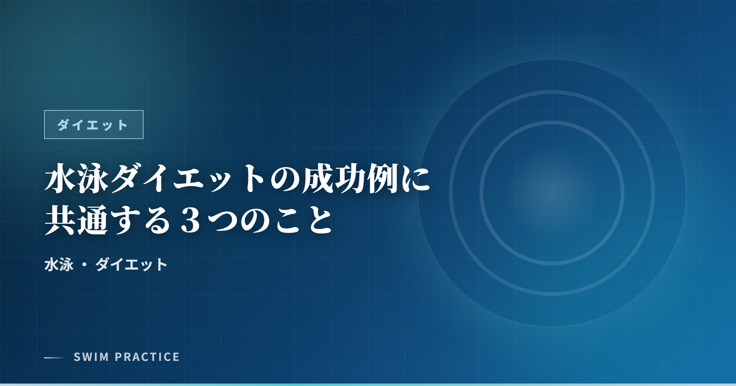 水泳ダイエットの成功例に共通する3つのこと