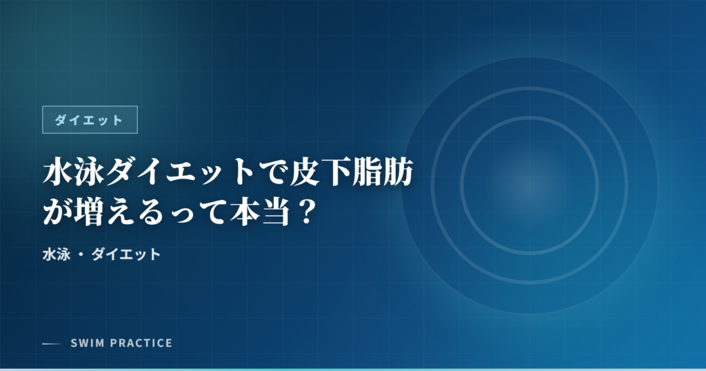 水泳ダイエットで皮下脂肪が増えるって本当？