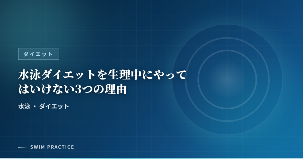 水泳ダイエットを生理中にやってはいけない3つの理由