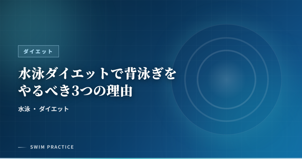 水泳ダイエットで背泳ぎをやるべき3つの理由