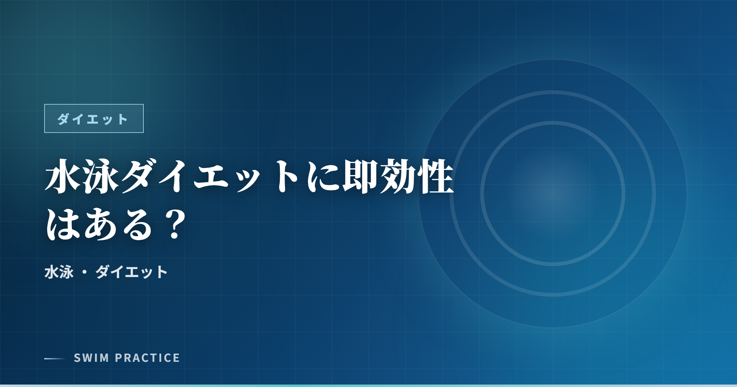 水泳ダイエットに即効性はある？