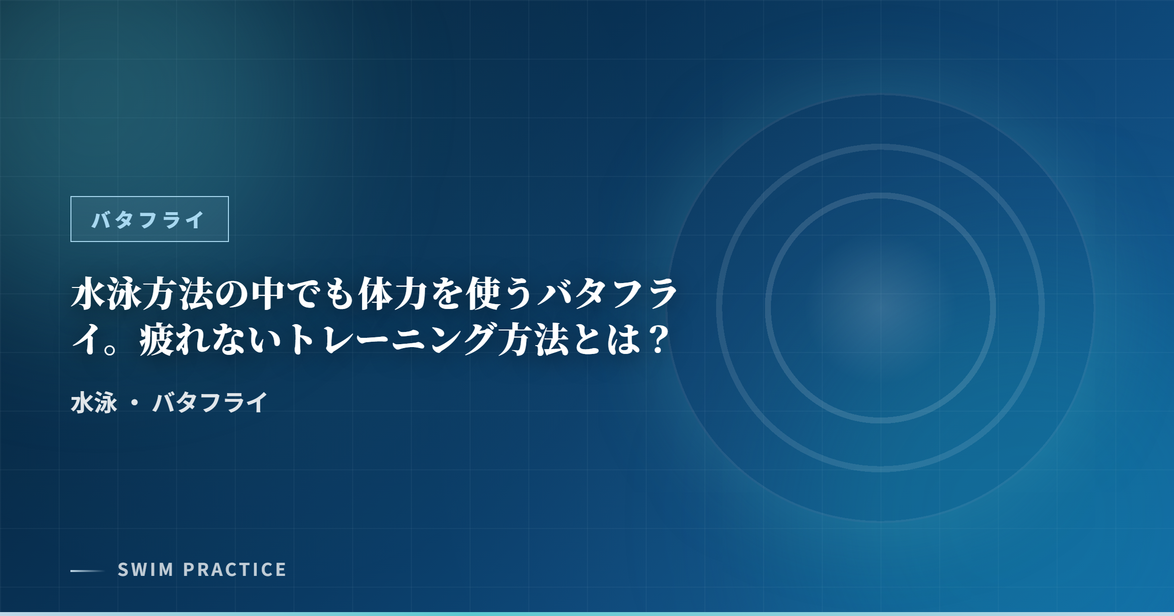 水泳方法の中でも体力を使うバタフライ。疲れないトレーニング方法とは？