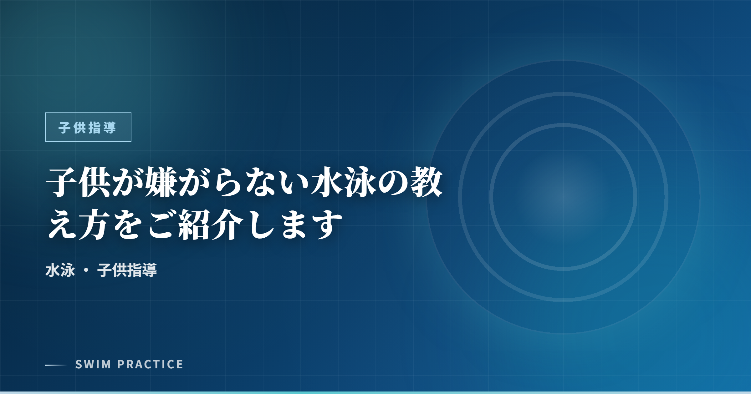 子供が嫌がらない水泳の教え方をご紹介します