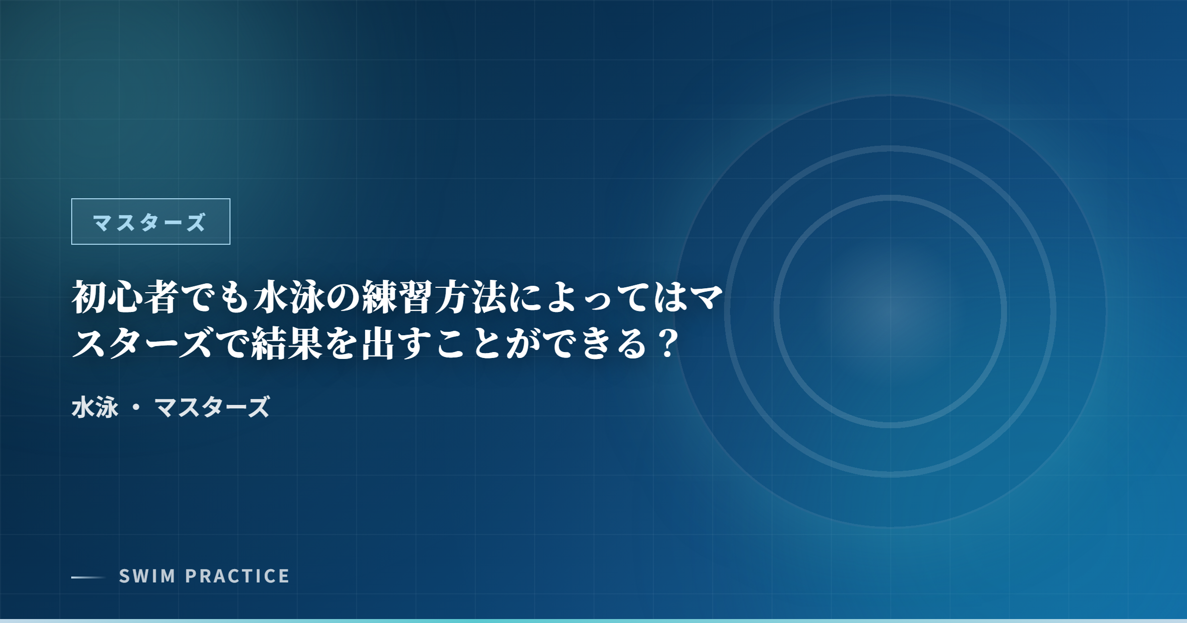 初心者でも水泳の練習方法によってはマスターズで結果を出すことができる？