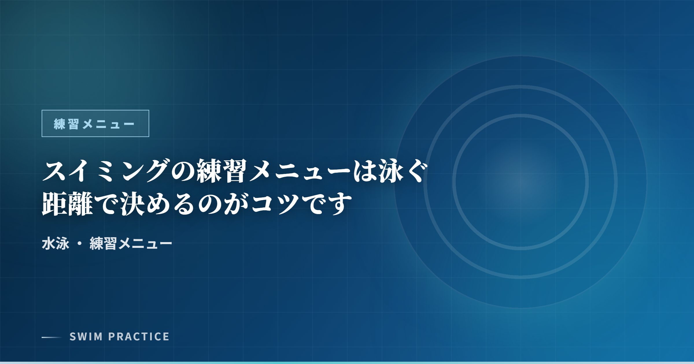 スイミングの練習メニューは泳ぐ距離で決めるのがコツです