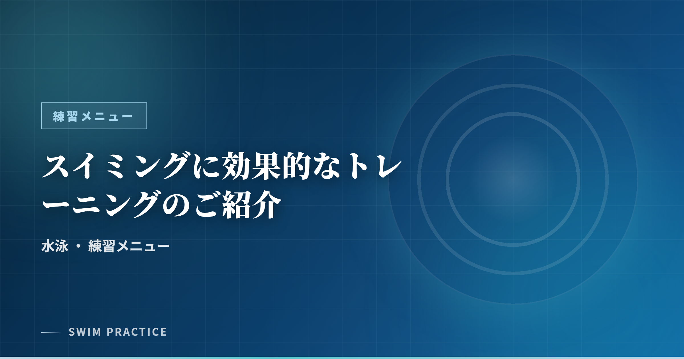 スイミングに効果的なトレーニングのご紹介
