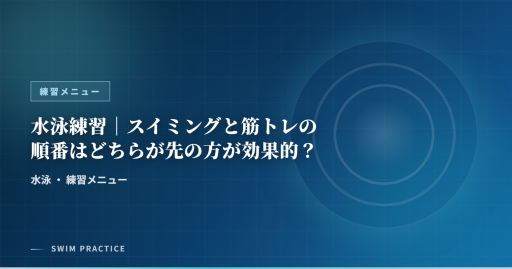 水泳練習｜スイミングと筋トレの順番はどちらが先の方が効果的？