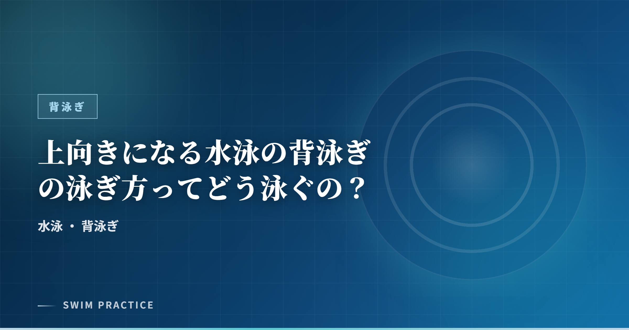 上向きになる水泳の背泳ぎの泳ぎ方ってどう泳ぐの？