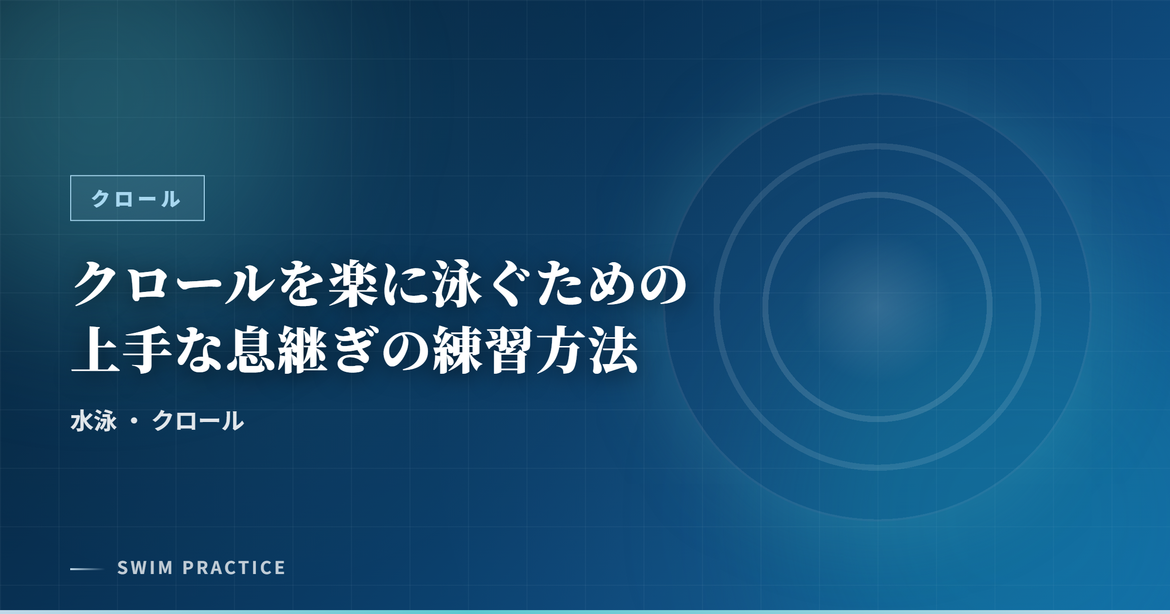 クロールを楽に泳ぐための上手な息継ぎの練習方法