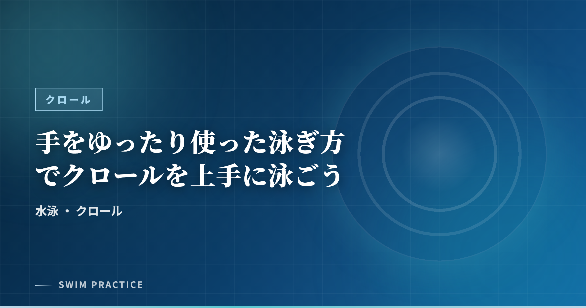 手をゆったり使った泳ぎ方でクロールを上手に泳ごう
