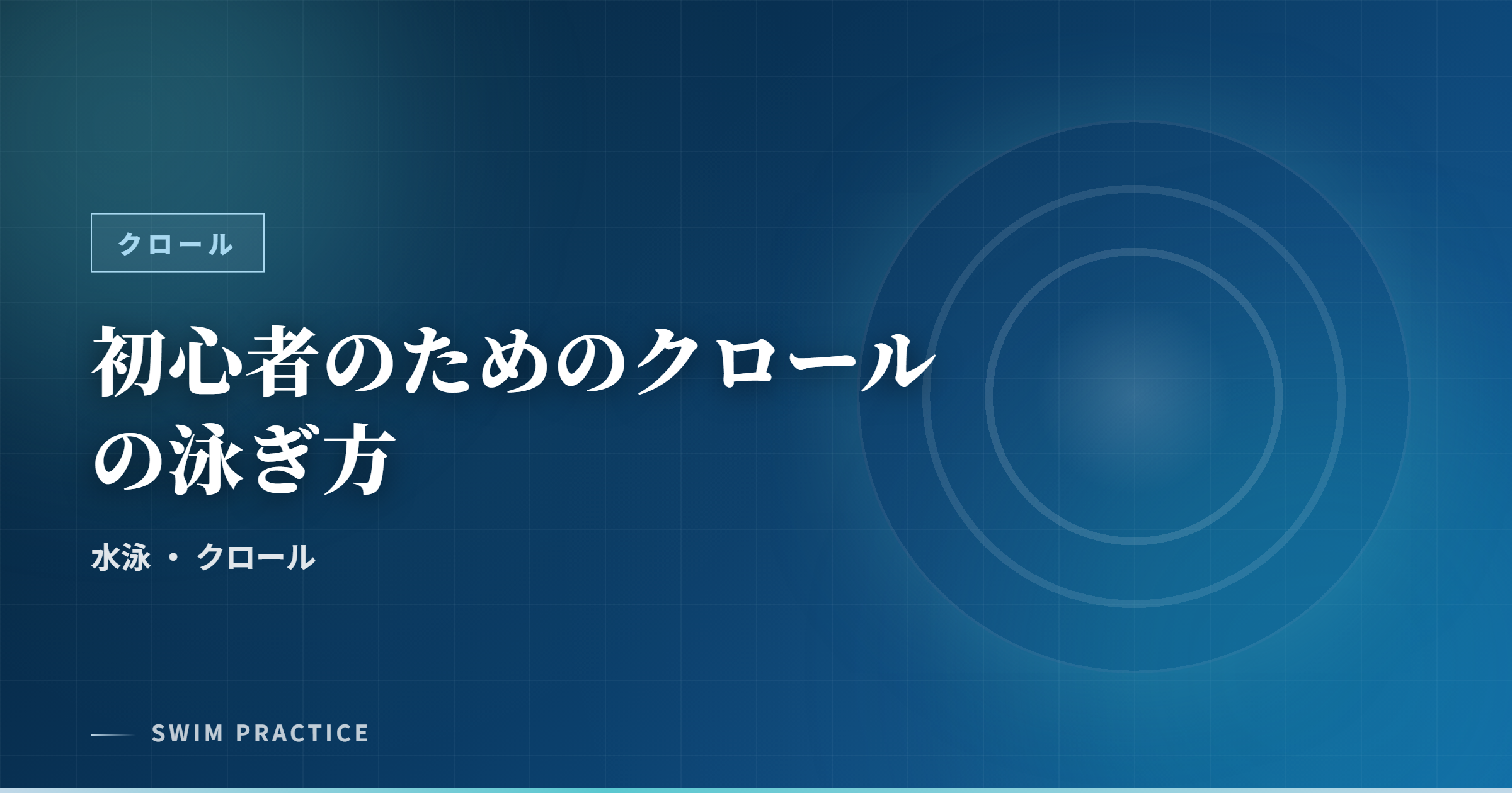 初心者のためのクロールの泳ぎ方