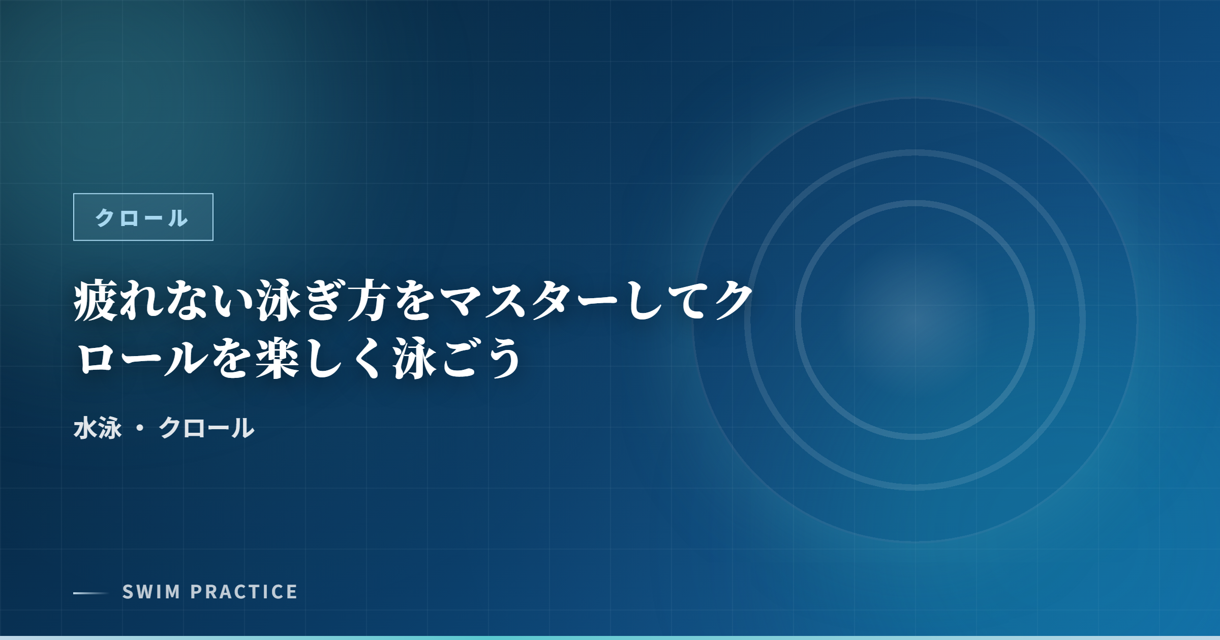 疲れない泳ぎ方をマスターしてクロールを楽しく泳ごう