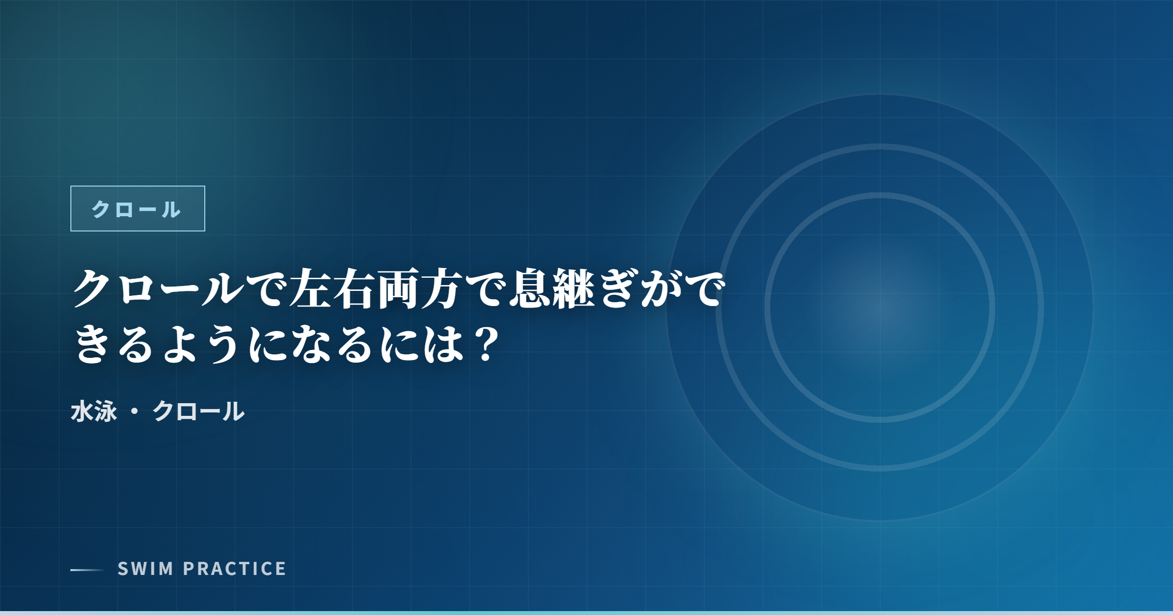 クロールで左右両方で息継ぎができるようになるには？