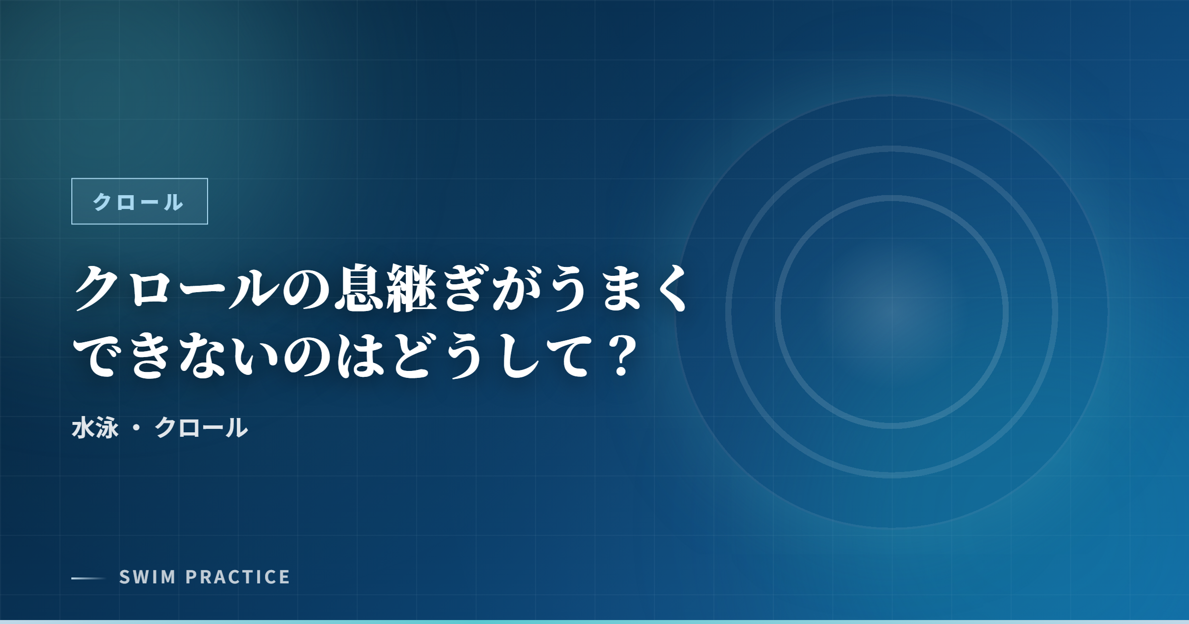 クロールの息継ぎがうまくできないのはどうして？