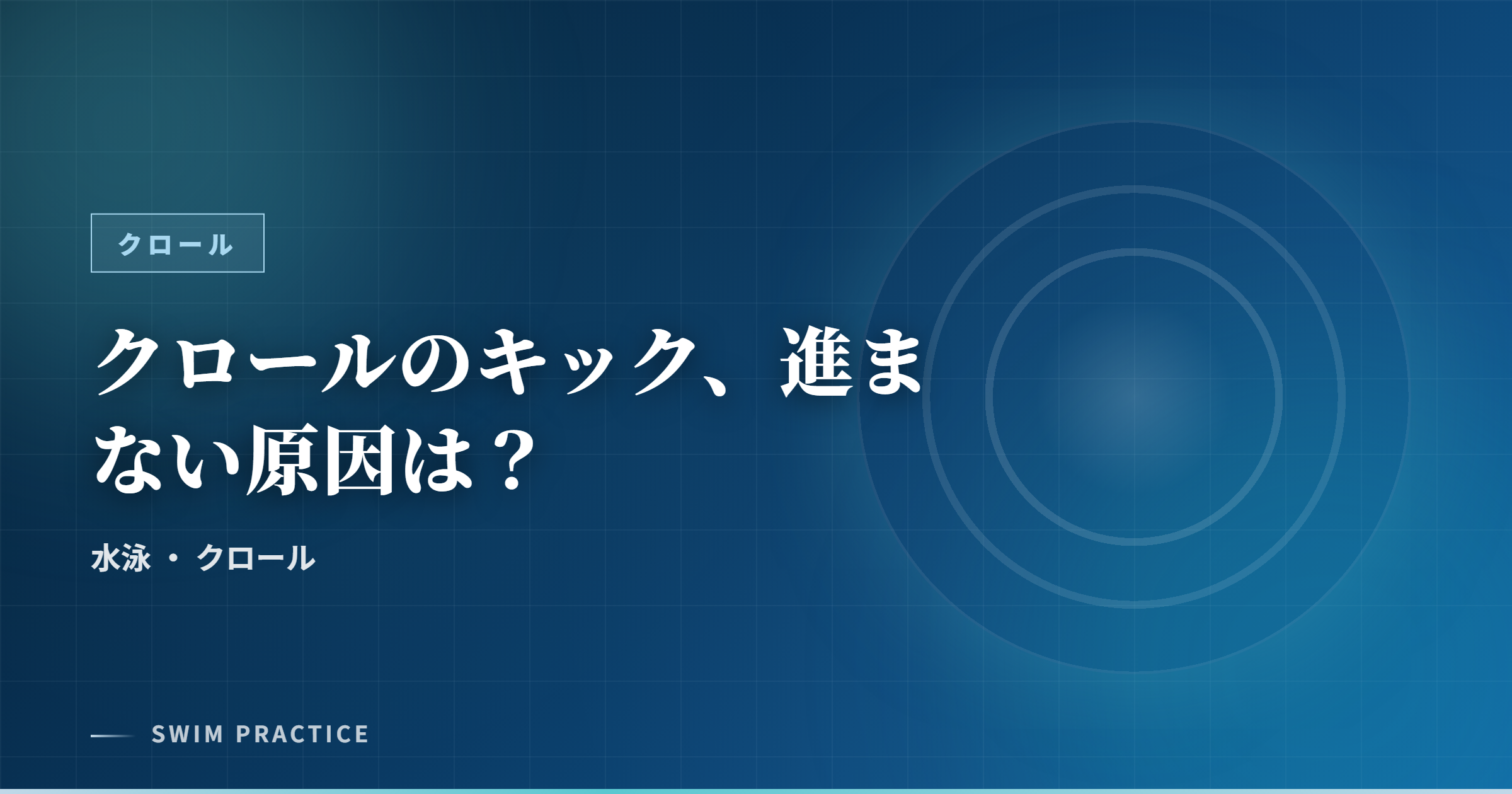 クロールのキック、進まない原因は？