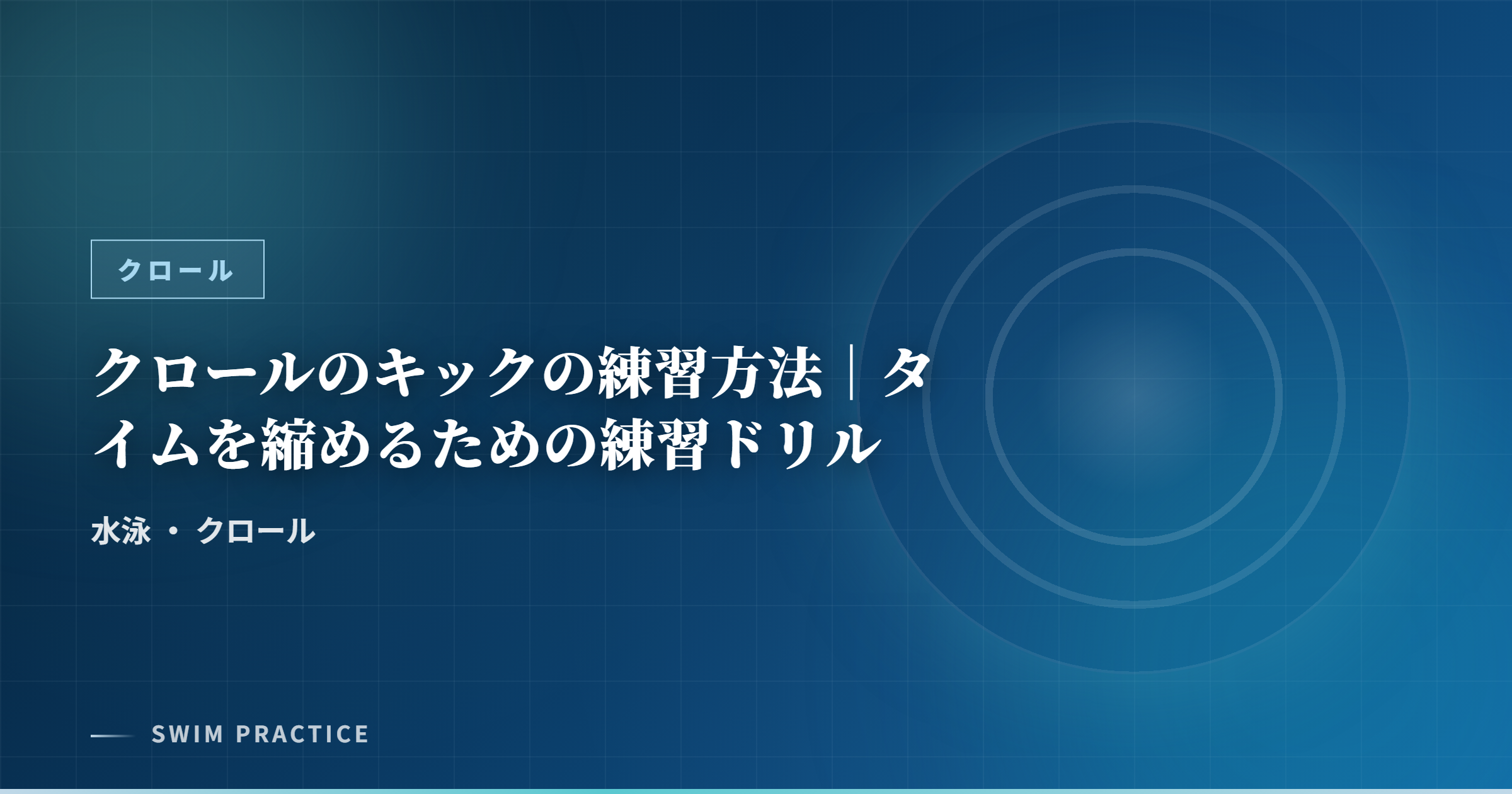 クロールのキックの練習方法｜タイムを縮めるための練習ドリル