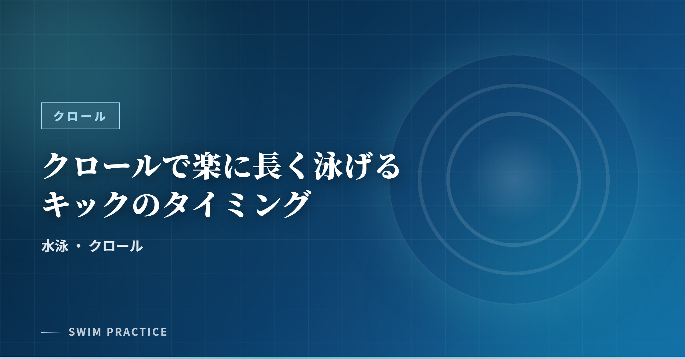 クロールで楽に長く泳げるキックのタイミング