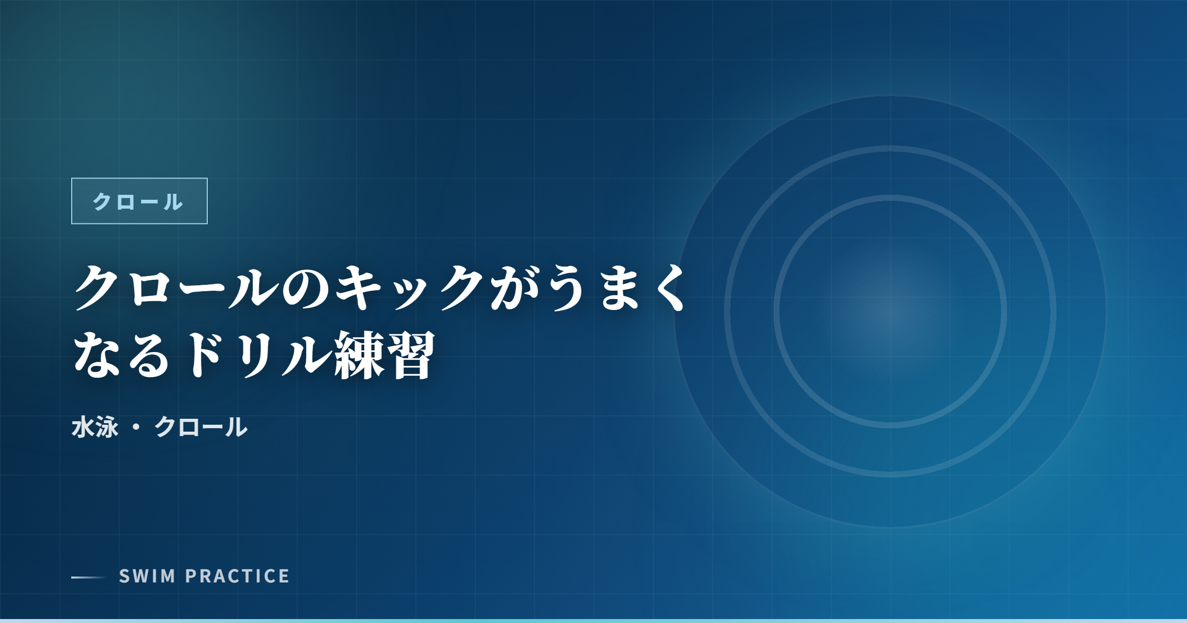クロールのキックがうまくなるドリル練習
