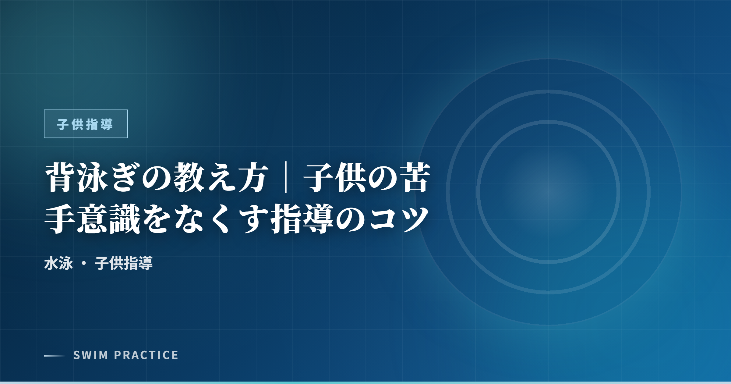 背泳ぎの教え方｜子供の苦手意識をなくす指導のコツ