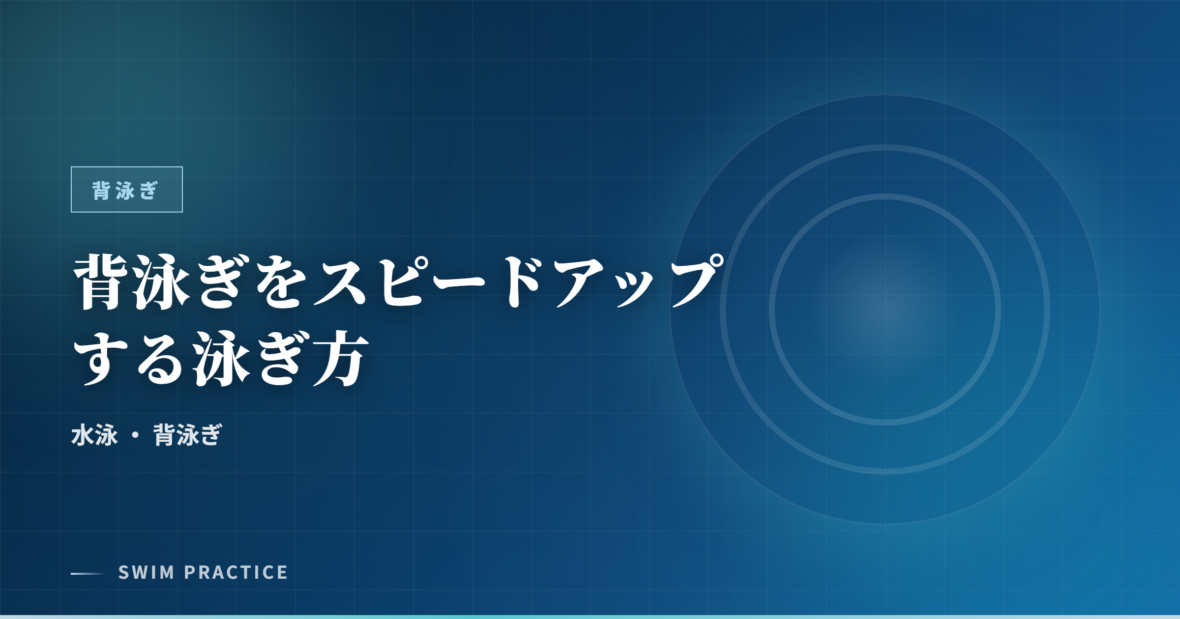 背泳ぎをスピードアップする泳ぎ方