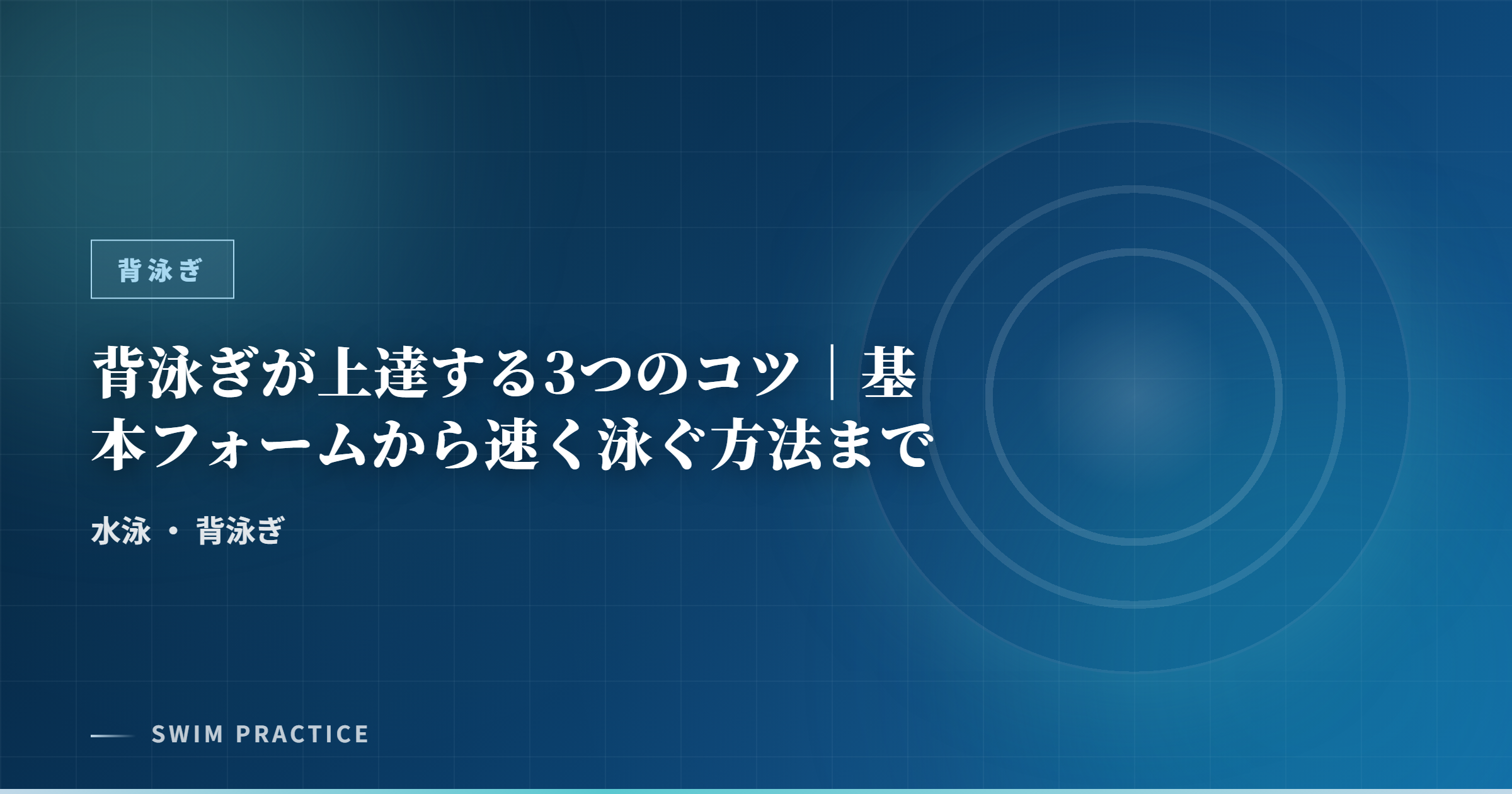 背泳ぎが上達する3つのコツ｜基本フォームから速く泳ぐ方法まで