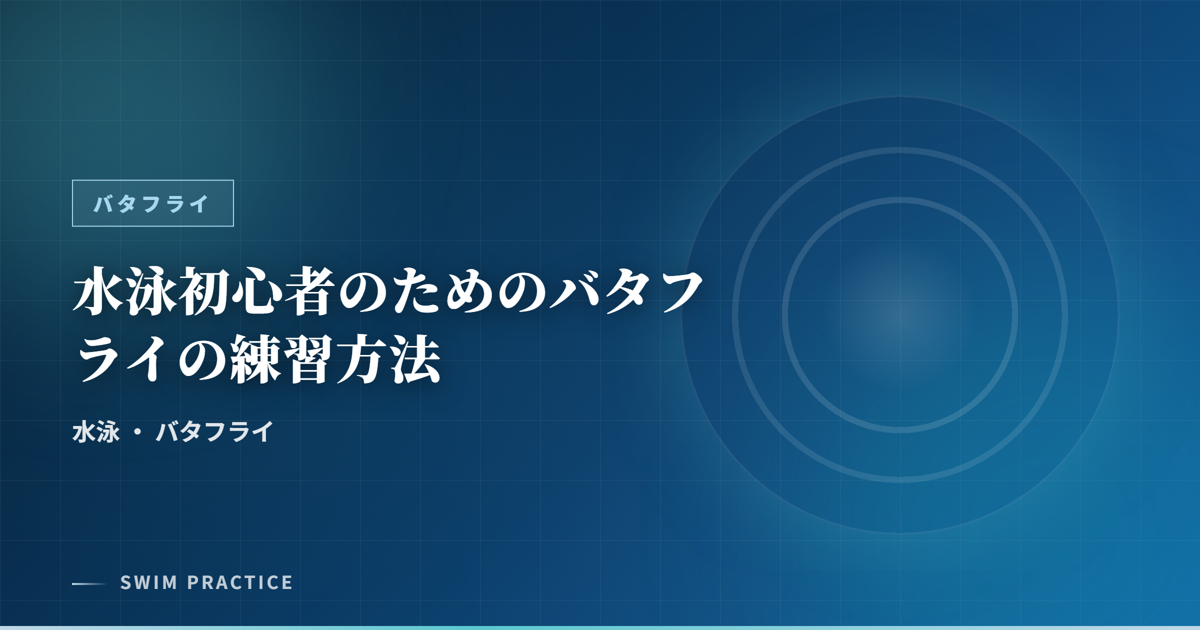 水泳初心者のためのバタフライの練習方法