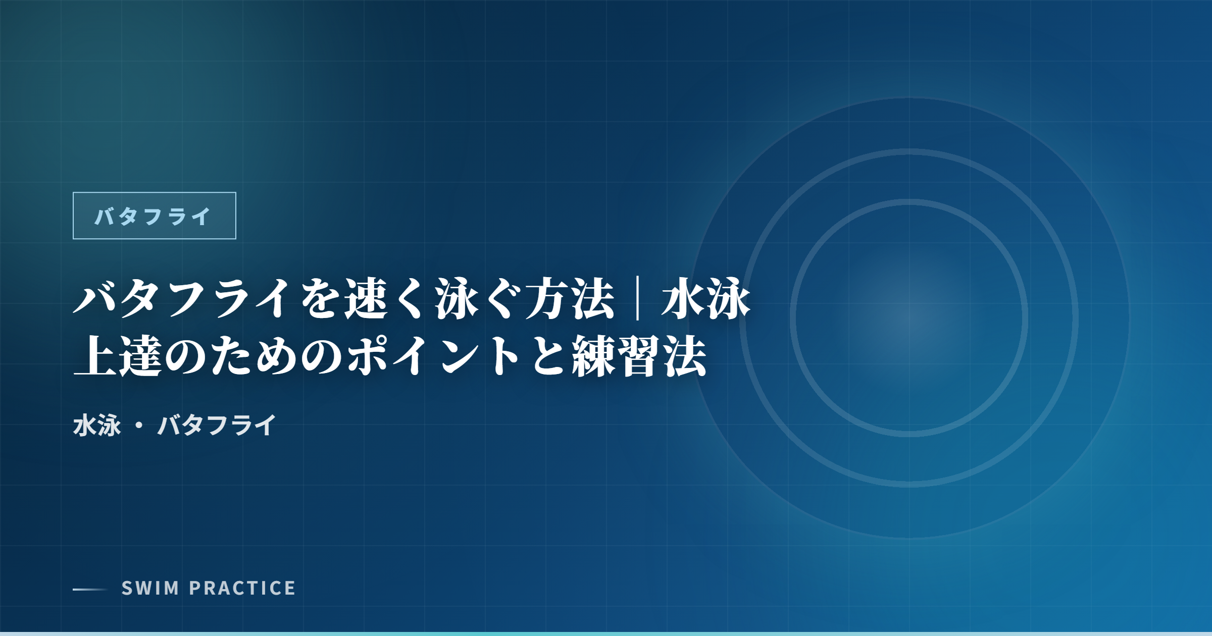 バタフライを速く泳ぐ方法｜水泳上達のためのポイントと練習法