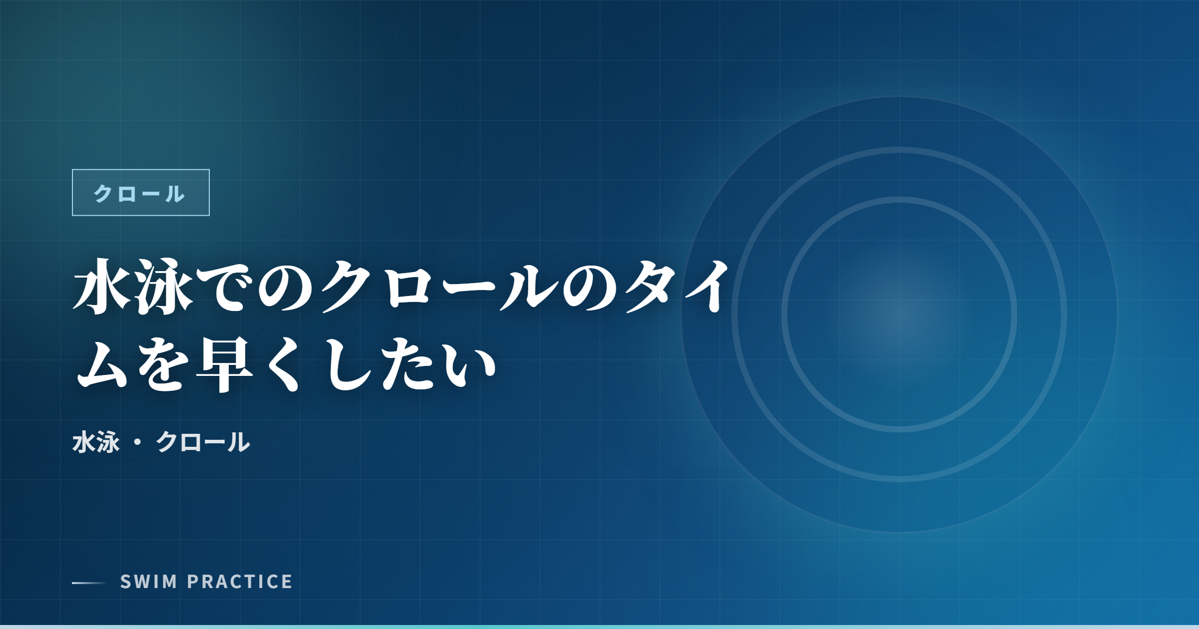 水泳でのクロールのタイムを早くしたい
