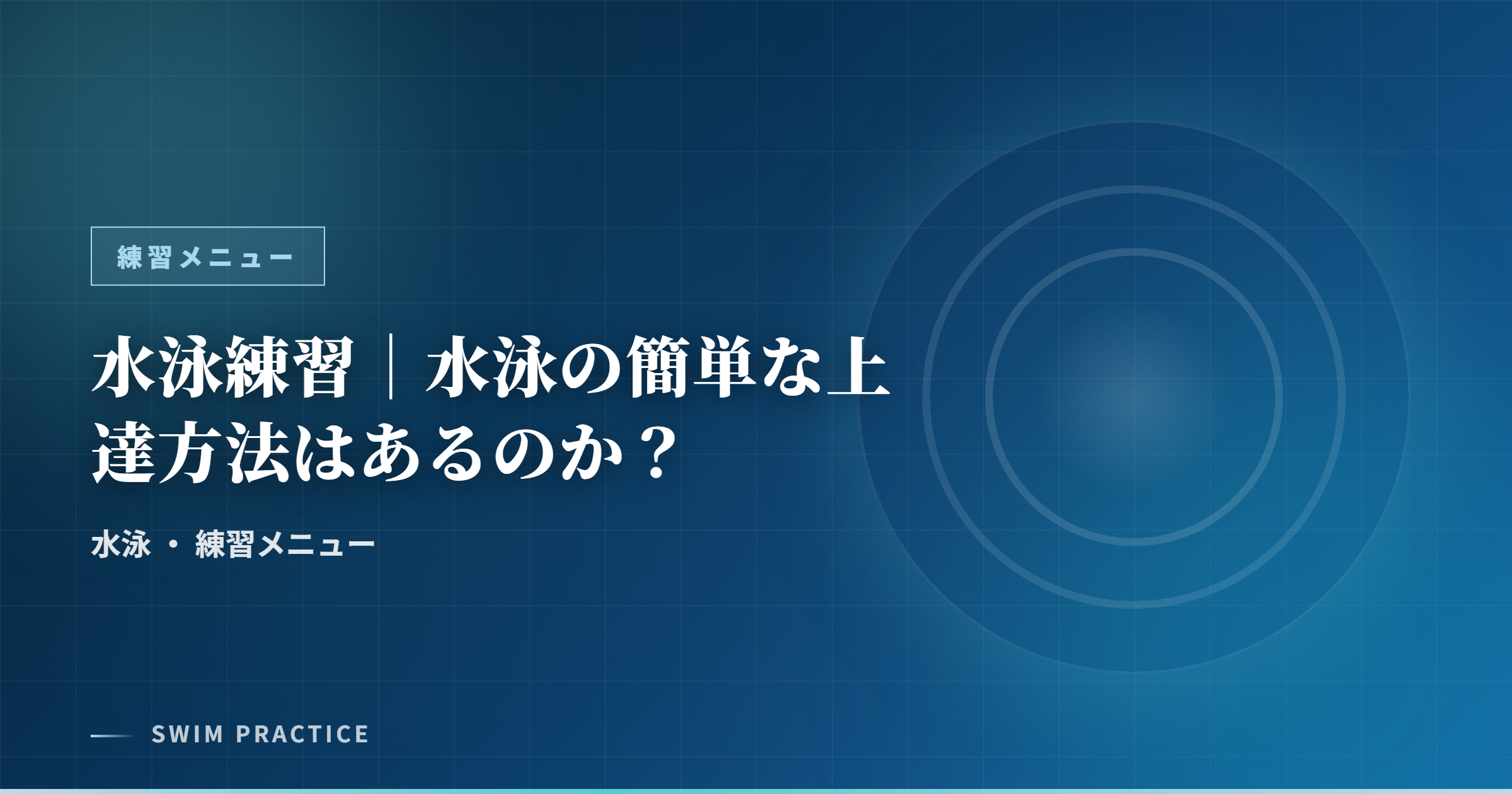 水泳練習｜水泳の簡単な上達方法はあるのか？