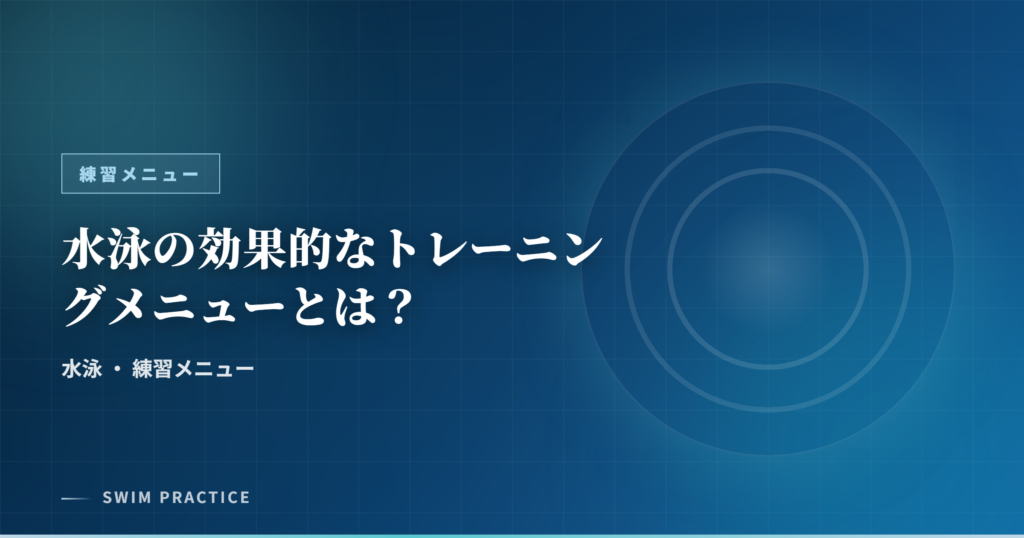 水泳の効果的なトレーニングメニューとは？