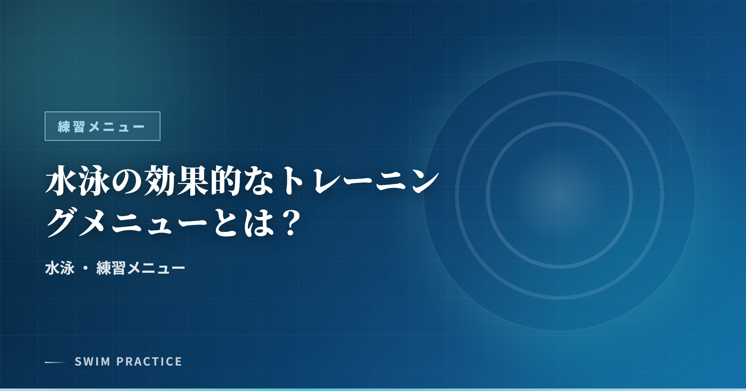 水泳の効果的なトレーニングメニューとは？