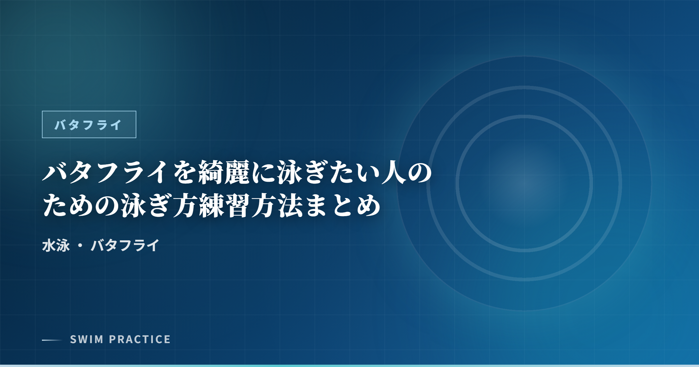 バタフライを綺麗に泳ぎたい人のための泳ぎ方練習方法まとめ