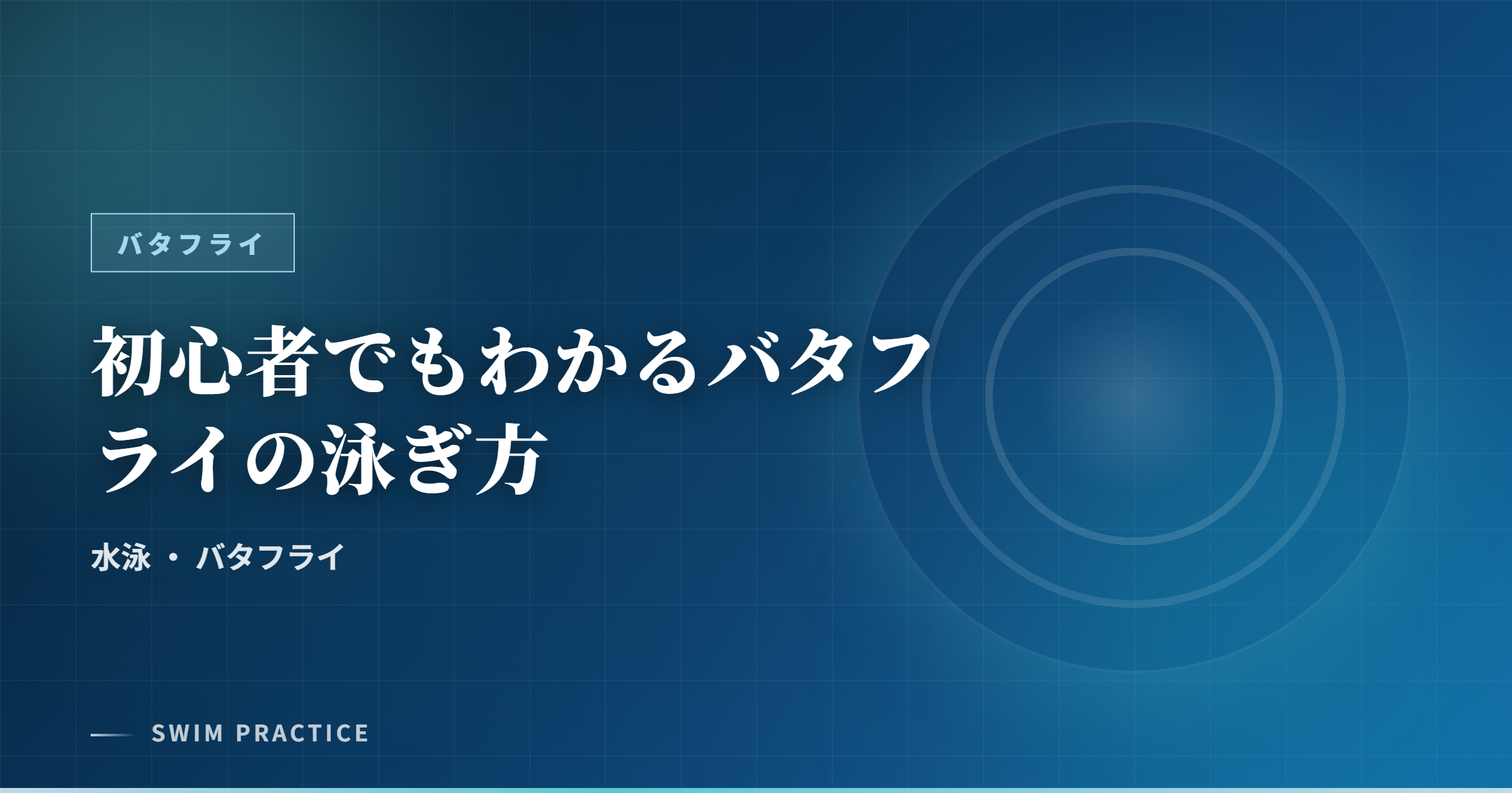 初心者でもわかるバタフライの泳ぎ方
