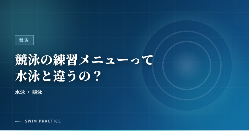 競泳の練習メニューって水泳と違うの？