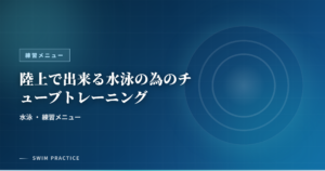 陸上で出来る水泳の為のチューブトレーニング