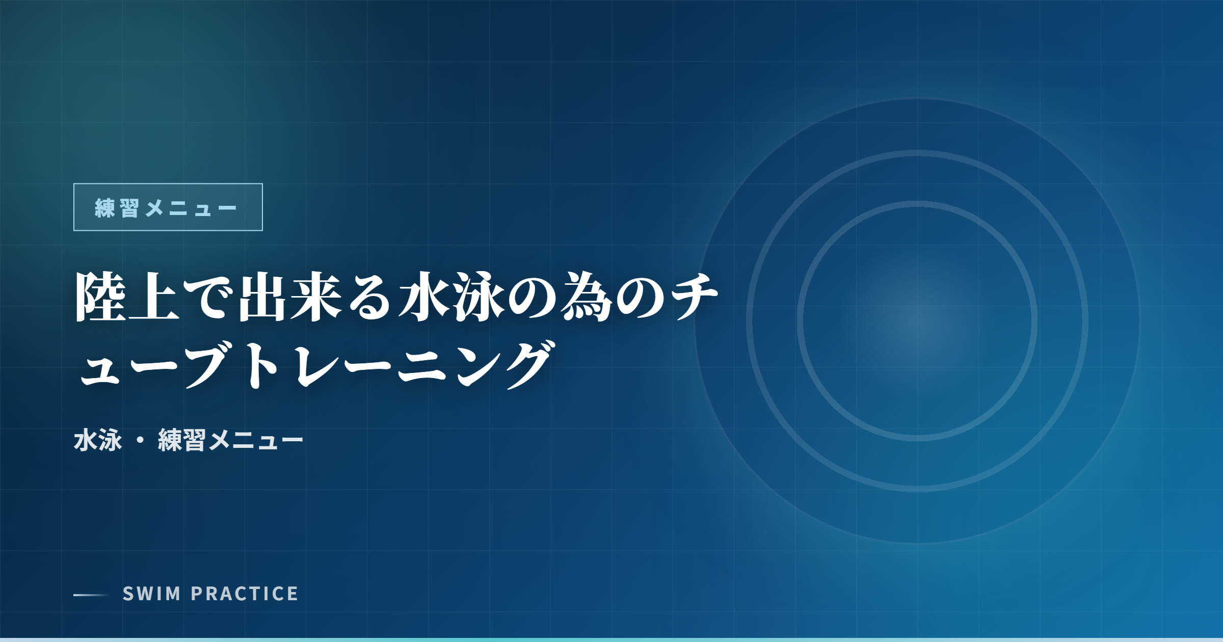 陸上で出来る水泳の為のチューブトレーニング